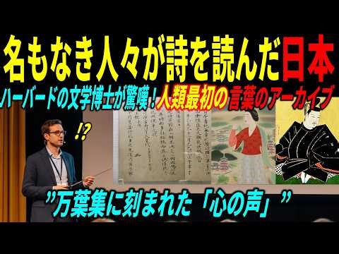 【海外の反応】「世界最古の“民主的文学”」万葉集に刻まれた日本人の声に世界が驚嘆！