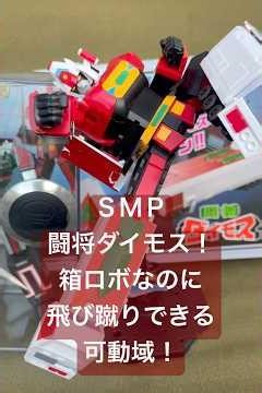 【プラモデル】ＳＭＰ「闘将ダイモス」完成！ 飛び蹴りができる箱ロボの可動域に驚け！ #プラモデル #プラモ #smp