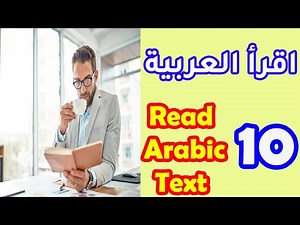 How To Read Arabic Texts | Upper Intermediate | Lesson 10-Educational Stages