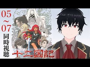 「十二国記」 #05~07【同時視聴/WATCHALONG】