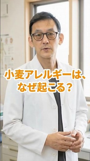 【医師が解説】小麦アレルギーの意外な真実。実は「小麦」が原因ではなかった？