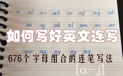如何写好英文连笔 共676个字母组合 涵盖所有字母之间的连写【a-j】字母组合连写 英文书法 英语书写