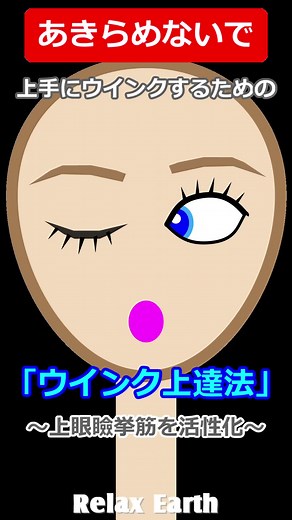 ウインクの練習法：上手にウインクするためのコツ