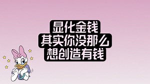 💐嘴上说要赚钱，内在却体验「贫穷」