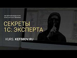 Секреты 1С Эксперта 01-01. Знакомство с 1С.