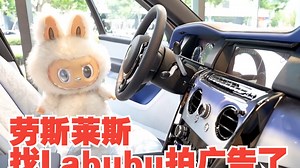 Labubu劳斯莱斯广告片，魔性又可爱
