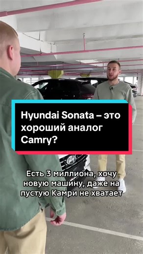 Hyundai Sonata – это хороший аналог Camry?🚙⚙️#рекомендации #авто #интересно #полезно #sonata