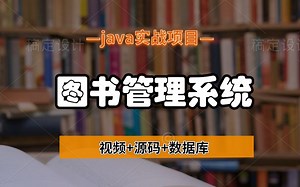 [Java项目]只需两小时教你做出Java图书管理系统，（附源码课件）手把手教你开发_java入门_java基础_JAVA_java游戏_java视频教程