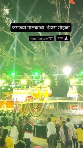 जगाच्या मालकाचा भंडारा सोहळा 🙏🙏 Shree Balumama Bhandara utsav 2026 | balumama jatra 2026 #balumama​