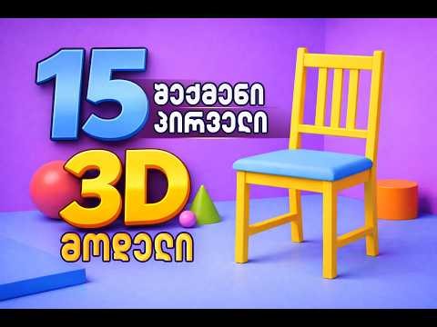 3ds Max Editable Poly გ#15 – სკამის სრულყოფილი მოდელირება |