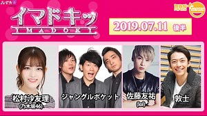 2019.07.11 MBS RADIO「IMADOKI」齊藤京子、松村沙友理