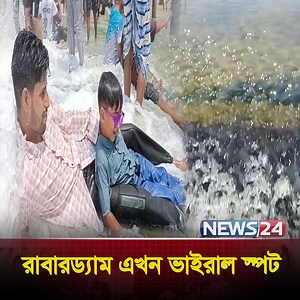 803K views · 10K reactions | শেরপুরে মিনি কক্সবাজার! | Rubber Dam | Cox's Bazar | News24 Special #শেরপুর #কক্সবাজার #CoxsBazar #RubberDam #পর্যটনকেন্দ্র | NEWS24 | Facebook