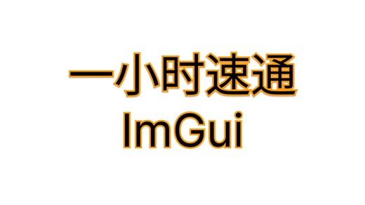 一小时速通ImGui_2