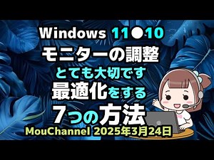 Windows 11●10●モニターの調整はとても大切です●最適化をする●7つの方法