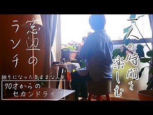 【70代おばあちゃんの日常】何気ない日常の独り時間を楽しむ、窓辺でランチ【vlog/シニアライフ】