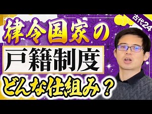 [Ancient Japan 24] First, let's understand the family register. A thorough explanation of the Rit...