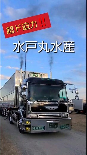 水戸丸水産 超ド迫力‼️#shorts#海峡道塾10周年チャリティ撮影会#デコトラ#トラック野郎 #トレーラー#煙突マフラー#黒煙