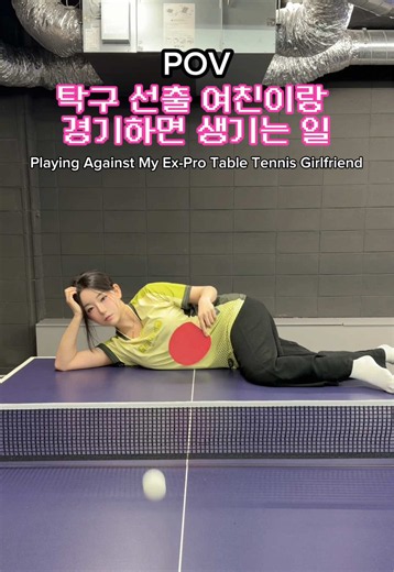 탁구 선출 여친이랑 경기하면 생기는 일 😤 #탁구 #fyp #tabletennis #pingpong #卓球 | table tennis
