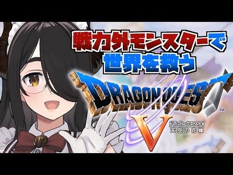 【ドラクエ5】今日で幼年期クリアする戦力外モンスターで世界を救うドラゴンクエストⅤ #伊東ライフ