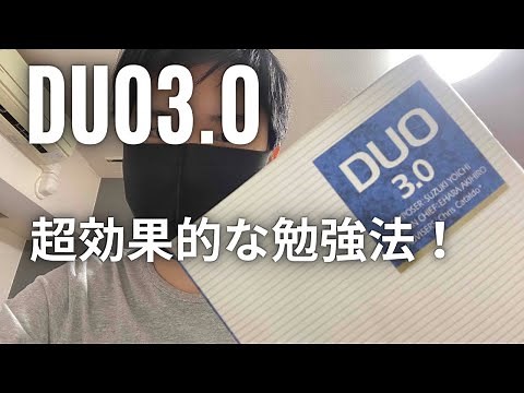 必見！DUO3.0の暗記の仕方実践バージョン！英語力が爆上がり！