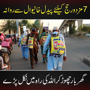 7.9M views · 611K reactions | 7 مزدور حج کیلئے پیدل خانیوال سے روانہ،، گھر بار چھوڑ کر اللہ کی راہ میں نکل پڑے ، جذبہ ایمانی کی دلچسپ کہانی جانیئے اس رپورٹ میں ۔۔۔۔ #hajj2024 #motivationalstory #islam #walk #viral #NewsAlert #latest | News Alert | Facebook
