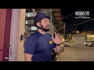 映画『戦場記者 』スペシャルインタビュー映像