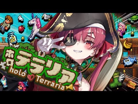【＃ホロテラリア】ホロメンとゆく！やりたいことが渋滞してるTerraria【ホロライブ/宝鐘マリン】