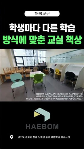 학생마다 다른 학습 방식에 맞춘 교실 책상 #노피곰 #학원책상 #책상추천 #책상 #shots #쇼츠