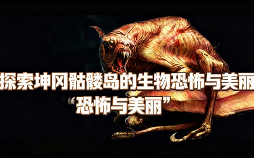 [中配]探索坤冈骷髅岛的生物恐怖与美丽 - Thought Potato