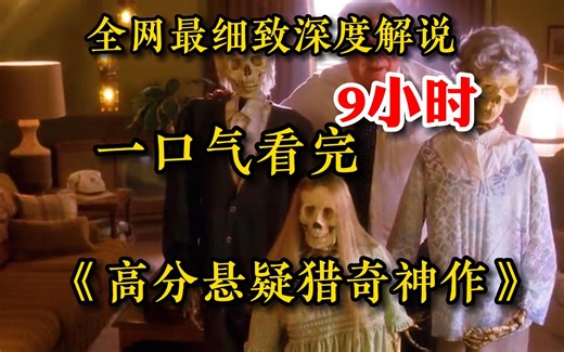 【9小时】一口气看完【高分悬疑猎奇神作】9999部，全网最细致深度解说，全程睁眼看完算我输