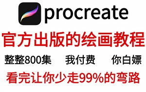 【procreate入门】全网最细，官方出版的800集付费iPad绘画课程大公开，全程干货，看完让你少走99%的弯路！！！