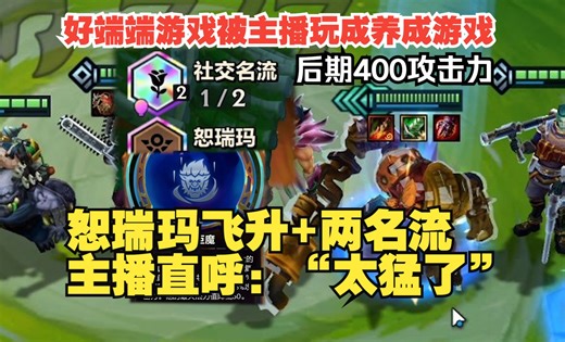 【校长】S13赛季新养成游戏—后期巨魔400攻击力，配上飞升和名流，主播直呼：太猛了！