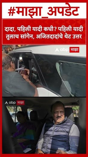 Ajit Pawar on Palika Election : दादा, पहिली यादी कधी? पहिली यादी तुलाच सांगेन, अजितदादांचे थेट उत्तर