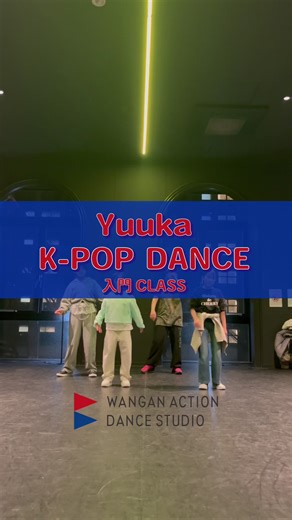 * 【Class Footage】 火曜日 18:00~19:00 K-POP DANCE 入門 ●Instructor Yuuka ●Music Candy /NCT DREAM @NCT Official ┈┈┈┈┈┈┈┈┈┈┈┈┈┈┈┈┈┈┈┈┈┈┈┈┈ ＼✨湾岸エリア最大級のダンススタジオ✨／ -𝐖𝐀𝐍𝐆𝐀𝐍 𝐀𝐂𝐓𝐈𝐎𝐍 𝐃𝐀𝐍𝐂𝐄 𝐒𝐓𝐔𝐃𝐈𝐎- 当スタジオは、キッズクラスと オープン（一般）クラスに分かれており、 初心者から経験者まで誰でも 楽しく学べる環境となっています！ プロのダンス講師が一人一人に合わせて 丁寧に指導いたしますので、 どなたでも安心してご参加いただけます🌱 🔰体験レッスン受付中🔰 全クラス体験可能です！（お一人様1回限り） ホームページからの事前予約はもちろん、 当日直接スタジオにお越しいただき、 体験の旨をお申し付けください💁🏻‍♀️ 詳しくはホームページまで！💻 https://wangan-dance.jp #wanganactiondancestudio #wanganaction #