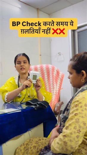 Dr. Priyanka ( Obstetrician & Gynaecologist) | Digital BP मशीन आजकल बहुत लोगों के पास होती है, लेकिन क्या आप जानते हैं कि इसका सही इस्तेमाल कैसे किया जाता है? BP नापने में की गई... | Instagram