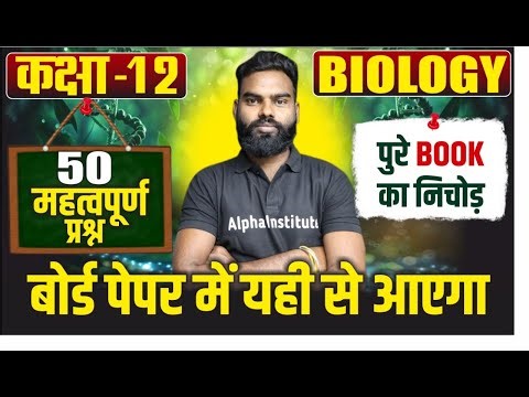 Class 12 Biology Top 50 Most Important Questions | 12th Biology 50 महत्वपूर्ण प्रश्न | UP Board 2026