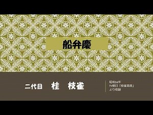 【上方落語ラジオ】二代目 桂 枝雀 船弁慶