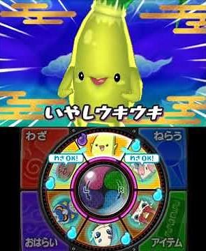 妖怪ウォッチ2 必殺技 ウキウキビ「いやしウキウキ」