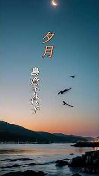 【夕月】 島倉千代子 #演歌 #夕月 #島倉千代子 #shorts #響TV