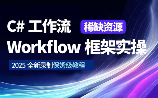 C#工作流 + Workflow框架实操；顺序流程、流程图、状态机；WPF动态流程框架逻辑实现；WPF与Workflow整合框架 B1423