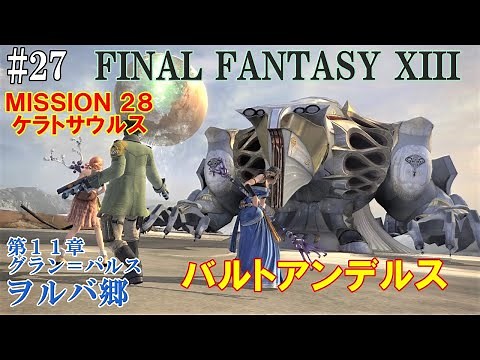 【STEAM】FF13攻略#27『第１１章：ヲルバ郷／ボス：バルトアンデルス2回目／バクティ／ミッション２８』ファイナルファンタジー13｜FINAL FANTASY XIII｜MIZUKENミズケン