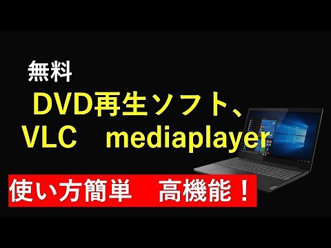 無料DVD再生ソフト VLC mediaplayer の紹介