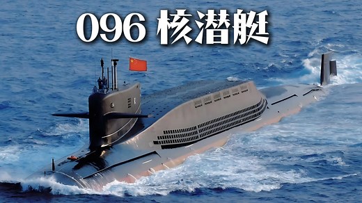 096型战略核潜艇——东方深海中的终极威慑力量