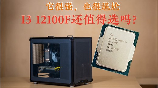 它很强，也很尴尬：I3 12100F在2025年还值得选吗？