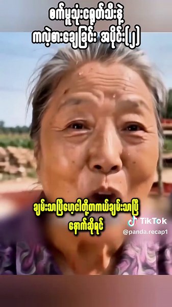 စက်မူသုံးငရုတ်သီးနဲ့က‌လဲ့စားချေခြင်း| အပိုင်း(၂) #chinesedrama #pandarecap #recap #foryoupage #viral