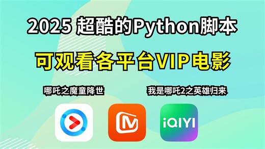【附源码】Python爬取某网站付费视频，以最新剧集哪吒为例，哪吒魔童降世，一起追哪吒2魔童闹海吧！