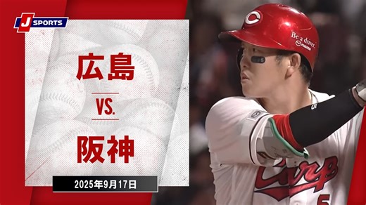 【ハイライト】広島 vs. 阪神｜プロ野球（NPB）（9月17日）