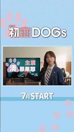 主演･#清原果耶 7月スタート！新火曜ドラマ『#初恋DOGs』