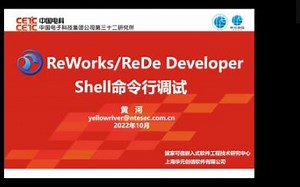 ReWorks的Shell命令行调试