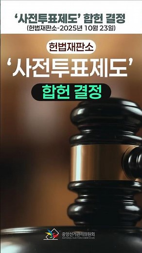'사전투표제도' 합헌(헌법재판소 2025. 10. 23.)